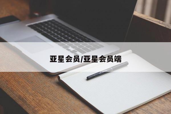亚星管理平台 亚星登录平台亚星会员/亚星会员端