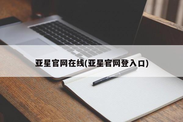 亚星管理平台 亚星登录平台亚星官网在线(亚星官网登入口)